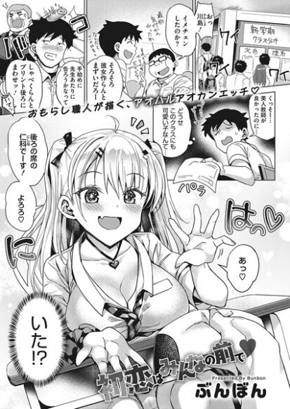 【エロマンガ】初恋はみんなの前で(ぶんぼん)