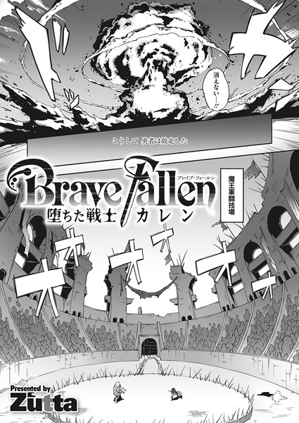 【エロ漫画】Brave Fallen-堕ちた戦士・カレン-(Zutta)