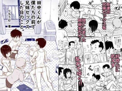 【エロ漫画】田中くんが僕たちの前で兄妹セックスした日のこと(Lithiumの個人さーくる)