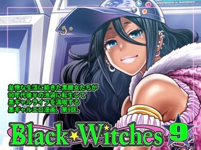 【シリーズ】【エロマンガ】Black Witches 09(celluloid acme)