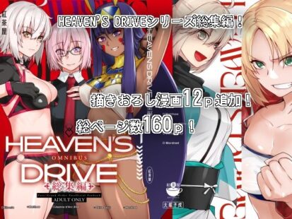 【シリーズ】【エロマンガ】HEAVEN’S DRIVE総集編(紅茶屋)